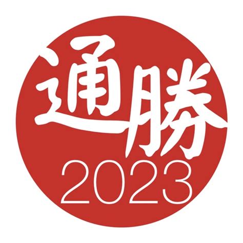 通勝 2023 搬屋